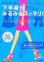 下半身がみるみるスッキリ! むくみ・セルライトを落として-