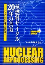 核燃料サイクル20年の真実 六ケ所村再処理工場始動へ-(電気新聞ブックス)