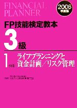 FP技能検定教本 3級 1分冊 -ライフプランニングと資金計画/リスク管理(2006年度版)