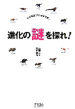 進化の「謎」を探れ! 徹底対談「生命40億年史」-