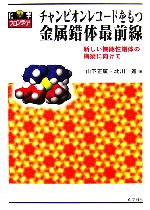 チャンピオンレコードをもつ金属錯体最前線 新しい機能性錯体の構築に向けて-(化学フロンティア16)