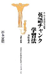 英語チャンク学習法 -(宝島社新書)