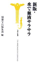 新版水で血液サラサラ -(宝島社新書)