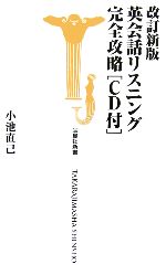 英会話リスニング完全攻略 -(宝島社新書)(CD1枚付)