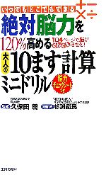 絶対脳力を120%高める大人の10ます計算ミニドリル いつでもどこでもできる 1日4ページで脳がぐんぐん活性化!脳力チェックシートつき-