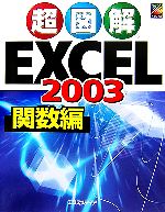 超図解 Excel2003 関数編 -(超図解シリーズ)