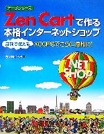 オープンソース Zen Cartで作る本格インターネットショップ 無料で使えるXOOPSでさらに便利に!-