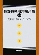 特許技術用語類語集