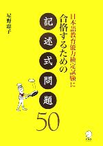 日本語教育能力検定試験に合格するための記述式問題50