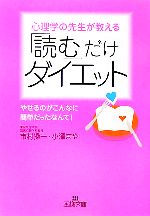 「読む」だけダイエット 心理学の先生が教える-(王様文庫)