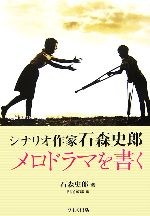 シナリオ作家石森史郎メロドラマを書く