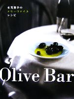 Olive Bar 有元葉子のオリーヴオイルレシピ-