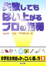 失敗してもはい上がるプロの指導 -(シリーズ・中学校女教師のかっこいい闘い方2)