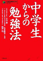 中学生からの勉強法 -(未来を切り開く学力シリーズ)