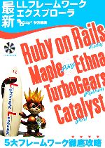 最新LLフレームワークエクスプローラ Ruby on Rails,Maple/Ethna,TurboGears,Catalyst5大フレームワーク徹底攻略-(CD-ROM1枚付)