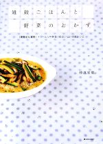 雑穀ごはんと野菜のおかず 「高機能な雑穀」+「ヘルシー野菜」のおいしい洋風レシピ-(マーブルブックスデイリー・メイドシリーズ)