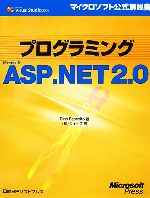 プログラミング Microsoft ASP.NET 2.0 -(マイクロソフト公式解説書)