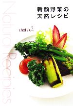 新顔野菜の天然レシピ