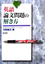 英語論文問題の解き方