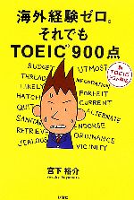 海外経験ゼロ。それでもTOEIC900点 新TOEICテスト対応-