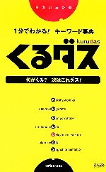 1分でわかる!キーワード事典 くるダス 日本の羅針盤-