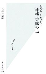 沖縄 美味の島 食べる、飲む、聞く-(光文社新書)