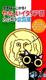 やさしいイタリア語 カタコト会話帳 まずはここから!-