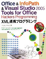 Office & InfoPath&Visual Studio2005 Tools for Office Hackers Programming XML連携プログラミング 「XML」をベースに、分野、職種、部署の壁を越えた連携処理を可能にするテクニック-(CD-ROM1枚付)