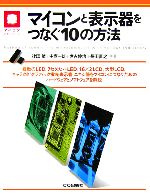 マイコンと表示器をつなぐ10の方法 -(マイコン活用シリーズ)