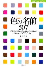 決定版 色の名前507 JIS規格の269色を含む日本の色と外国の色由来、おもしろ話からデータまで-(主婦の友ベストBOOKS)