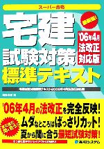 宅建試験対策標準テキスト 2006年4月法改正対応版-