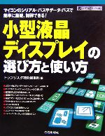 小型液晶ディスプレイの選び方と使い方 マイコンのシリアル・バスやデータ・バスで簡単に接続、制御できる!-(ハードウェア・セレクション)
