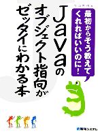 Javaのオブジェクト指向がゼッタイにわかる本 最初からそう教えてくれればいいのに!-