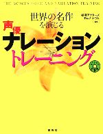 世界の名作を演じる声優ナレーショントレーニング 中古本 書籍 松涛アクターズギムナジウム 監修 ブックオフオンライン