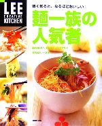 麺一族の人気者 賢く作ると、なるほどおいしい!-(LEE CREATIVE KITCHEN)