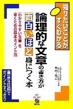 論理的な文章の書き方が面白いほど身につく本 「わかりやすい文章」を書くための基本ポイント35-