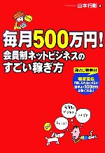 毎月500万円!会員制ネットビジネスのすごい稼ぎ方