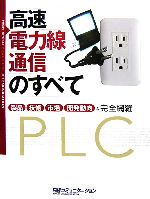 高速電力線通信のすべて 製品・技術・市場・開発動向を完全網羅-(日経コミュニケーションブックス)