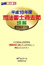 司法書士過去問詳解 -(平成18年度)