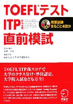 TOEFLテスト ITP直前模試 -(TOEFLテストITP完全攻略シリーズ)(CD2枚付)