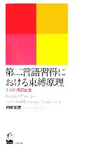 第二言語習得における束縛原理 その利用可能性-