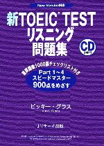 新TOEIC TEST リスニング問題集 New Version対応-(CD2枚、別冊1冊(問題集)付)