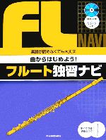 曲からはじめよう!フルート独習ナビ 楽譜が読めなくても大丈夫-(模範演奏+カラオケCD付)