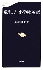 危うし!小学校英語 -(文春新書)