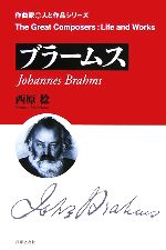 ブラームス -(作曲家・人と作品シリーズ)