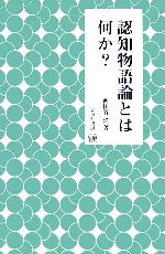 認知物語論とは何か? -(未発選書第12巻)