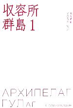 収容所群島(1)：中古本・書籍：A．ソルジェニーツィン【著】，木村浩【訳】：ブックオフオンライン