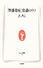 「性感染症」常識のウソ -(生活人新書)