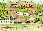 トンボいけたんけん あまがえるりょこうしゃ-(福音館のかがくのほん)