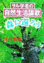 サル学者の自然生活讃歌 森に還ろう-(小学館文庫)